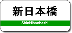 新日本橋駅