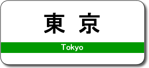 東京駅