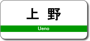 上野駅