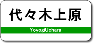 代々木上原駅