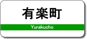 有楽町駅