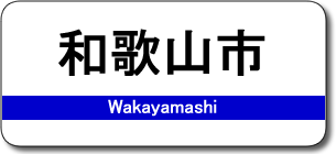 和歌山市駅