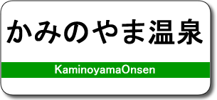 かみのやま温泉駅