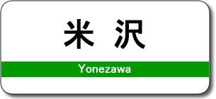 米沢駅