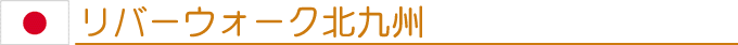 リバーウォーク北九州