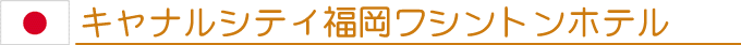 キャナルシティ福岡ワシントンホテル