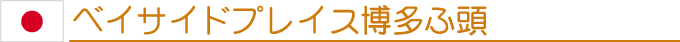 ベイサイドプレイス博多ふ頭