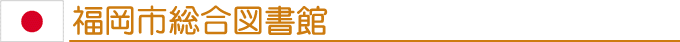 福岡市総合図書館