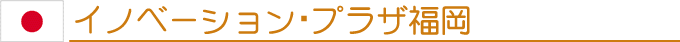 イノベーション・プラザ福岡