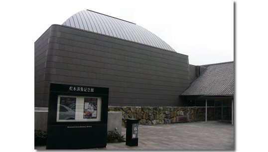 松本清張記念館