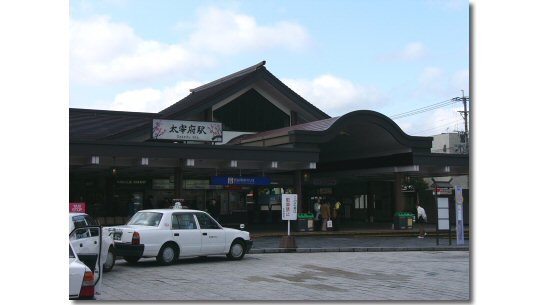 太宰府駅