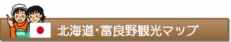 北海道・富良野観光マップ