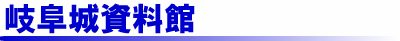 岐阜城資料館