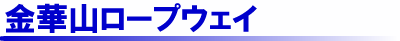 金華山ロープウェイ