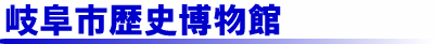 岐阜市歴史博物館