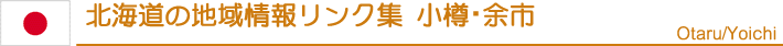 北海道地域・観光情報リンク集　小樽・余市