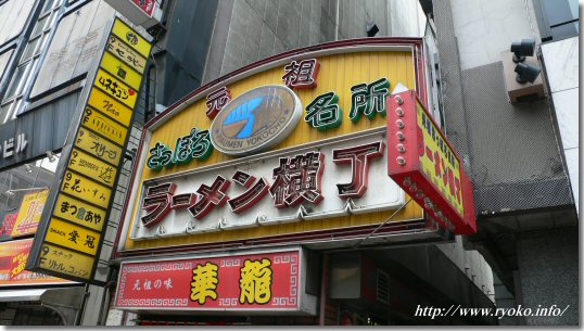 ラーメン横丁