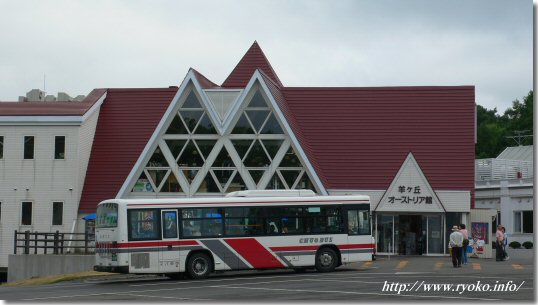 羊が丘オーストリア館
