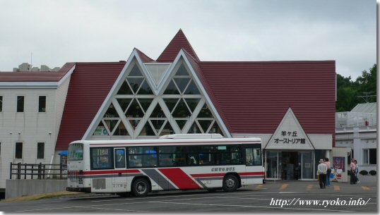 羊が丘オーストリア館