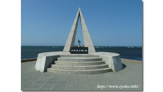 日本最北端の地