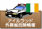 外務省危険情報 アイルランド