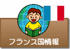 国情報　フランス