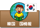 国情報 韓国