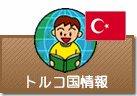 トルコ国情報