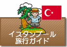 イスタンブール旅行ガイド