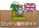 ロンドン旅行ガイド