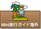 Mini旅行ガイド（海外編）