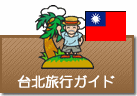 台北旅行ガイド