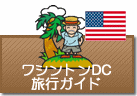 ワシントンDC旅行ガイド