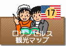 ロサンゼルス観光マップ