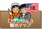 ロサンゼルス観光マップ