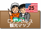 ロサンゼルス観光マップ