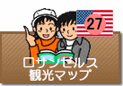 ロサンゼルス観光マップ