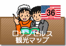ロサンゼルス観光マップ