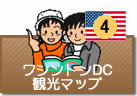 ワシントンDC観光マップ