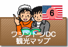 ワシントンDC観光マップ