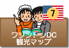 ワシントンDC観光マップ