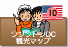 ワシントンDC観光マップ