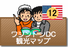 ワシントンDC観光マップ