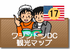 ワシントンDC観光マップ