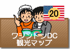 ワシントンDC観光マップ