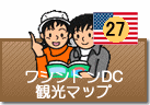 ワシントンDC観光マップ