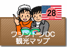 ワシントンDC観光マップ