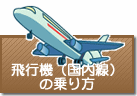 飛行機（国内線）の乗り方