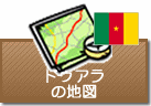 ドゥアラの地図