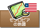 モンロビアの地図